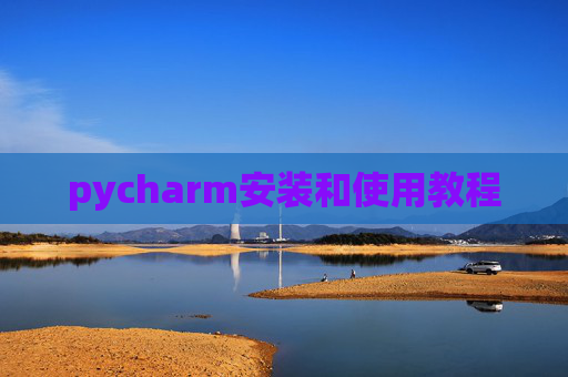 pycharm安装和使用教程
